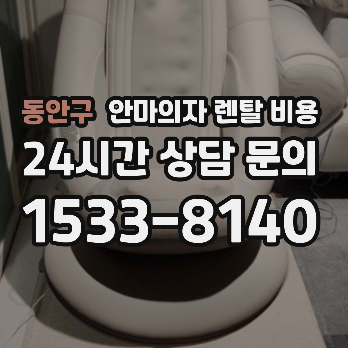 동안구 안마의자 렌탈 비용