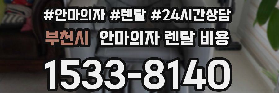 부천시 안마의자 렌탈 비용