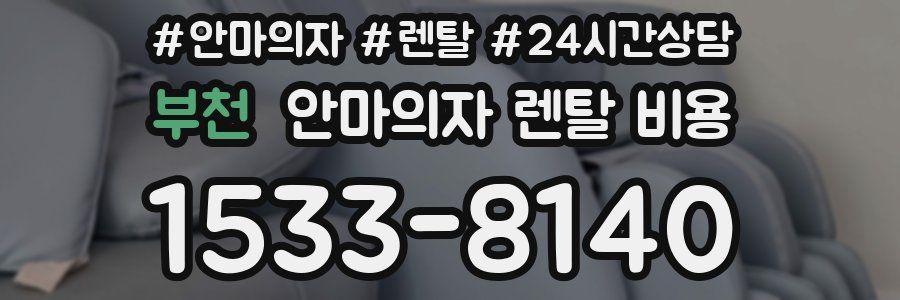 부천 안마의자 렌탈 비용