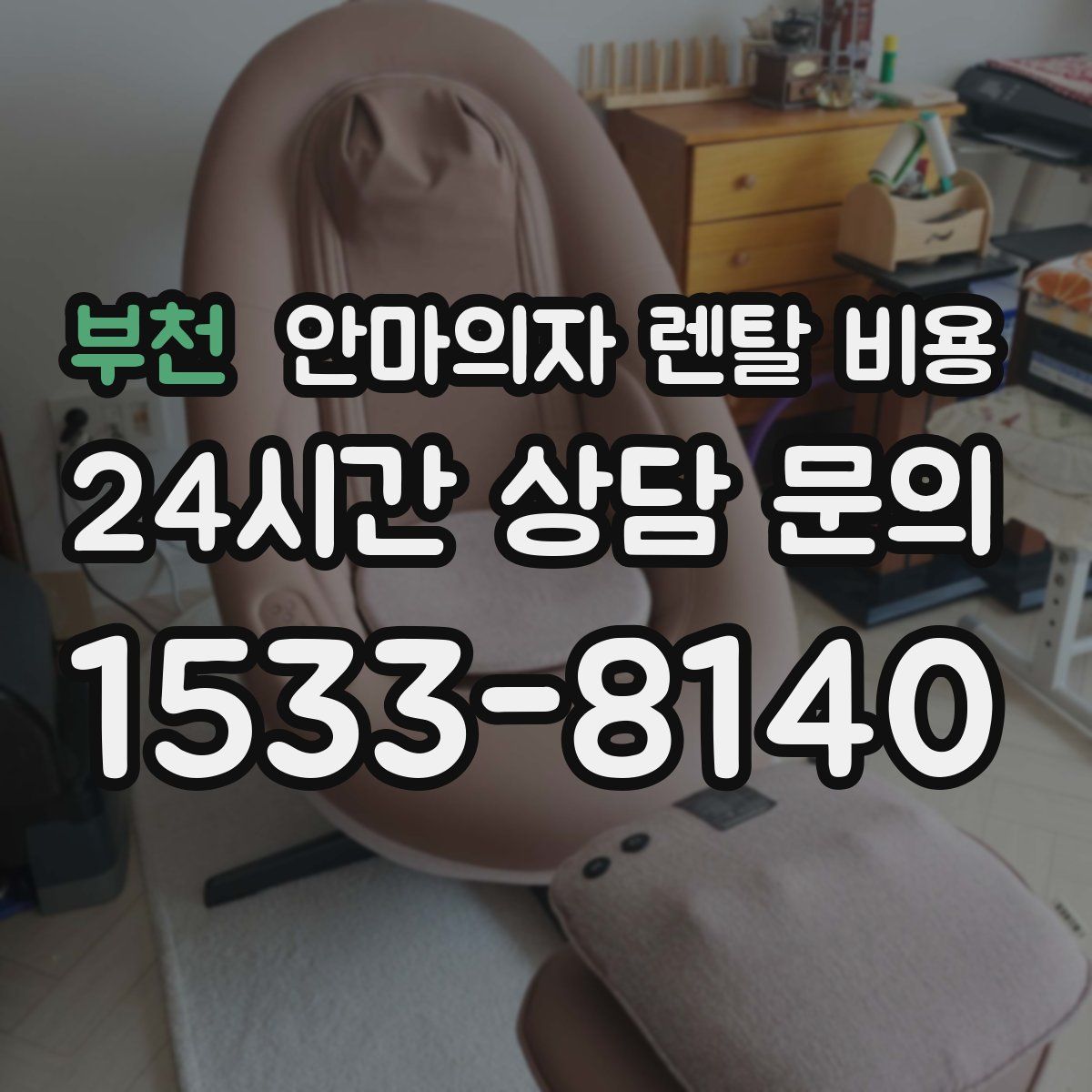 부천 안마의자 렌탈 비용