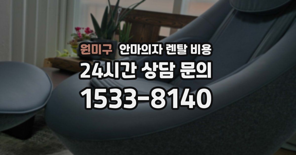 원미구 안마의자 렌탈 비용