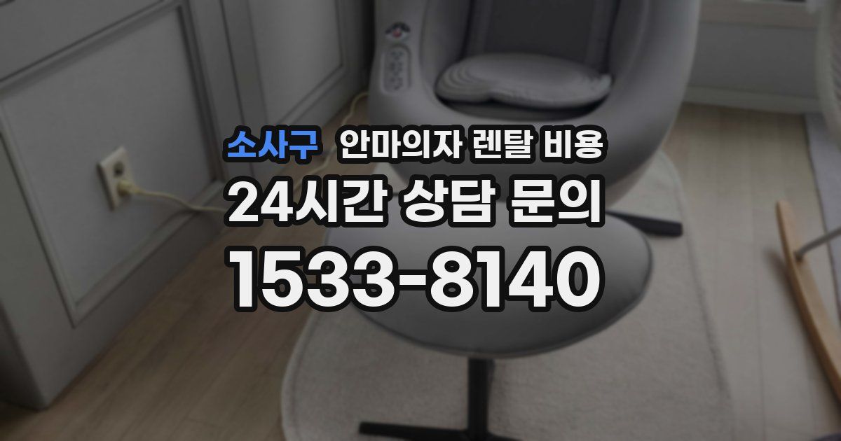 소사구 안마의자 렌탈 비용