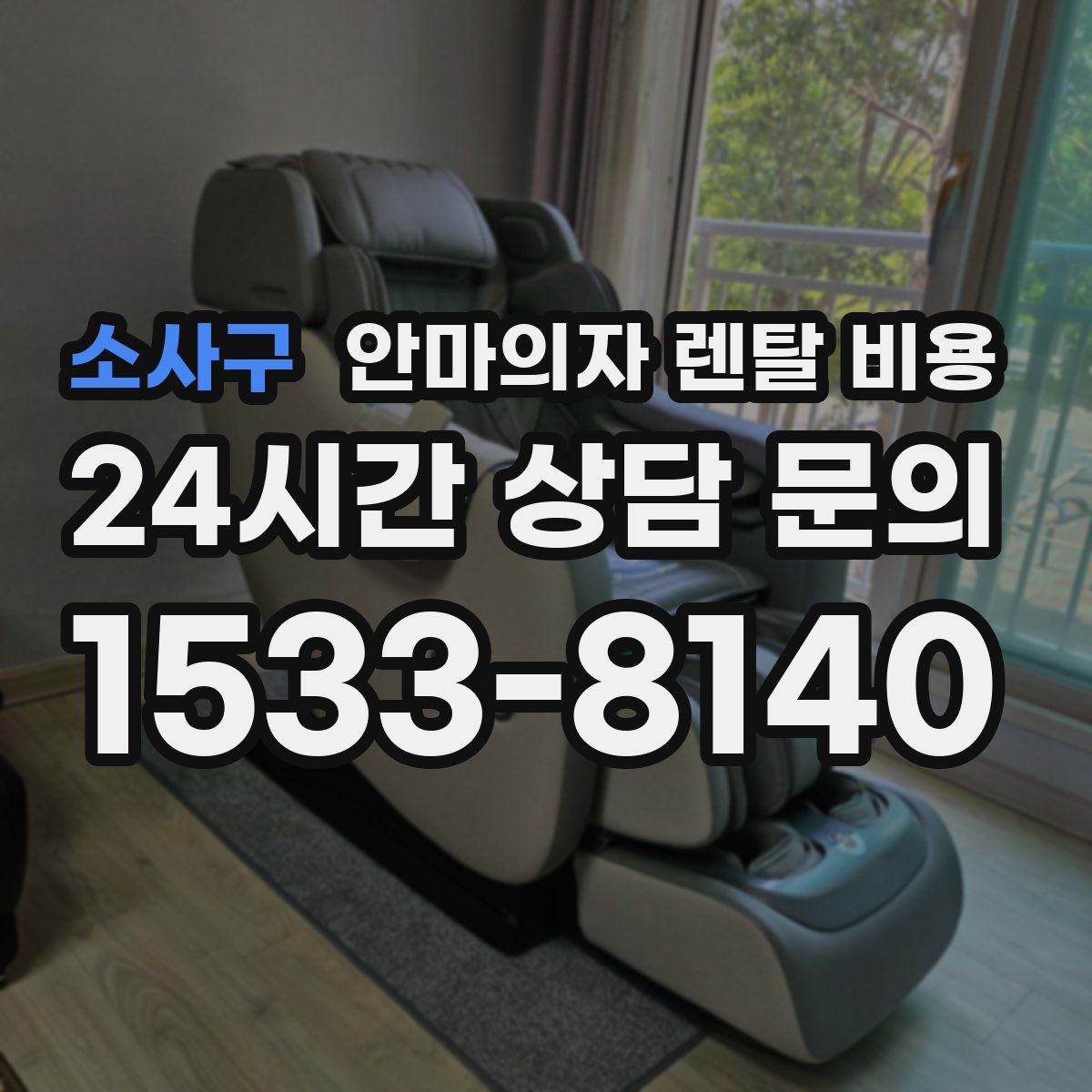 소사구 안마의자 렌탈 비용