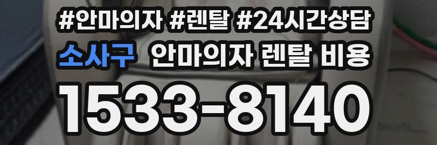 소사구 안마의자 렌탈 비용