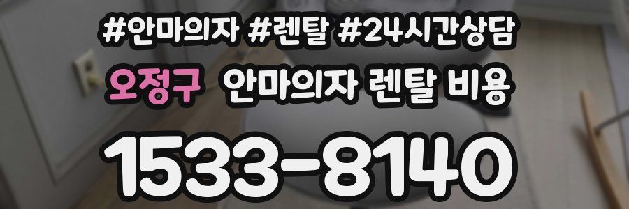 오정구 안마의자 렌탈 비용