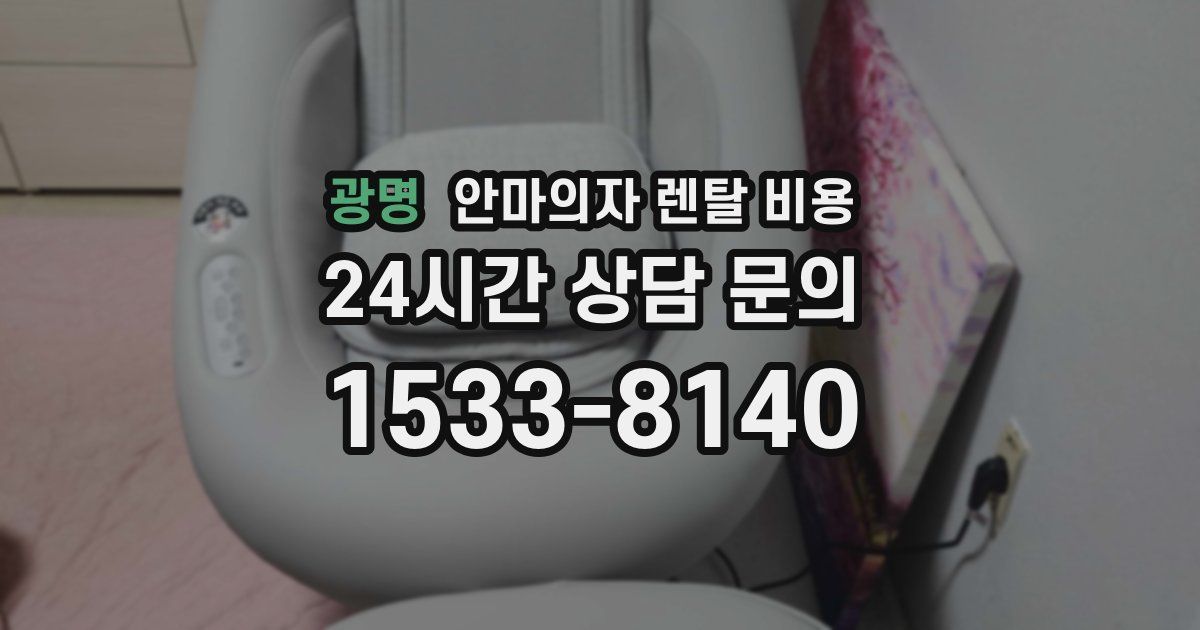 광명 안마의자 렌탈 비용