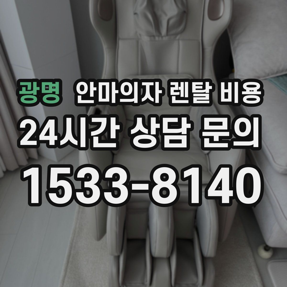 광명 안마의자 렌탈 비용