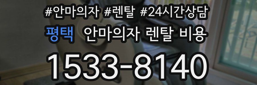 평택 안마의자 렌탈 비용