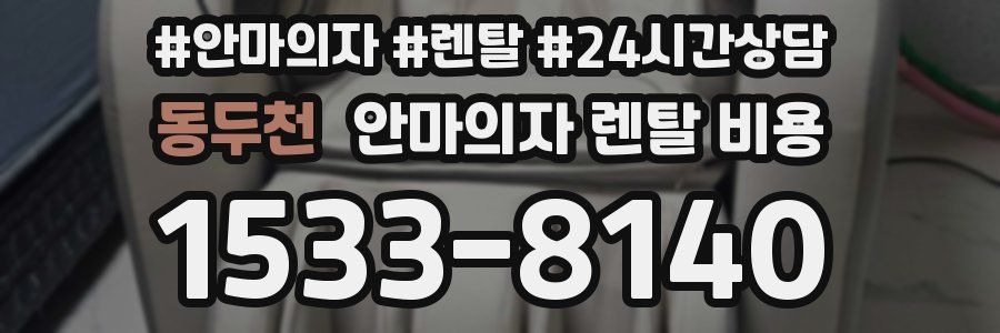 동두천 안마의자 렌탈 비용