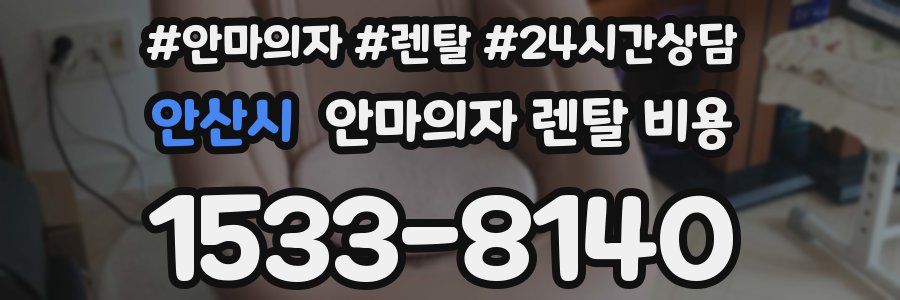 안산시 안마의자 렌탈 비용