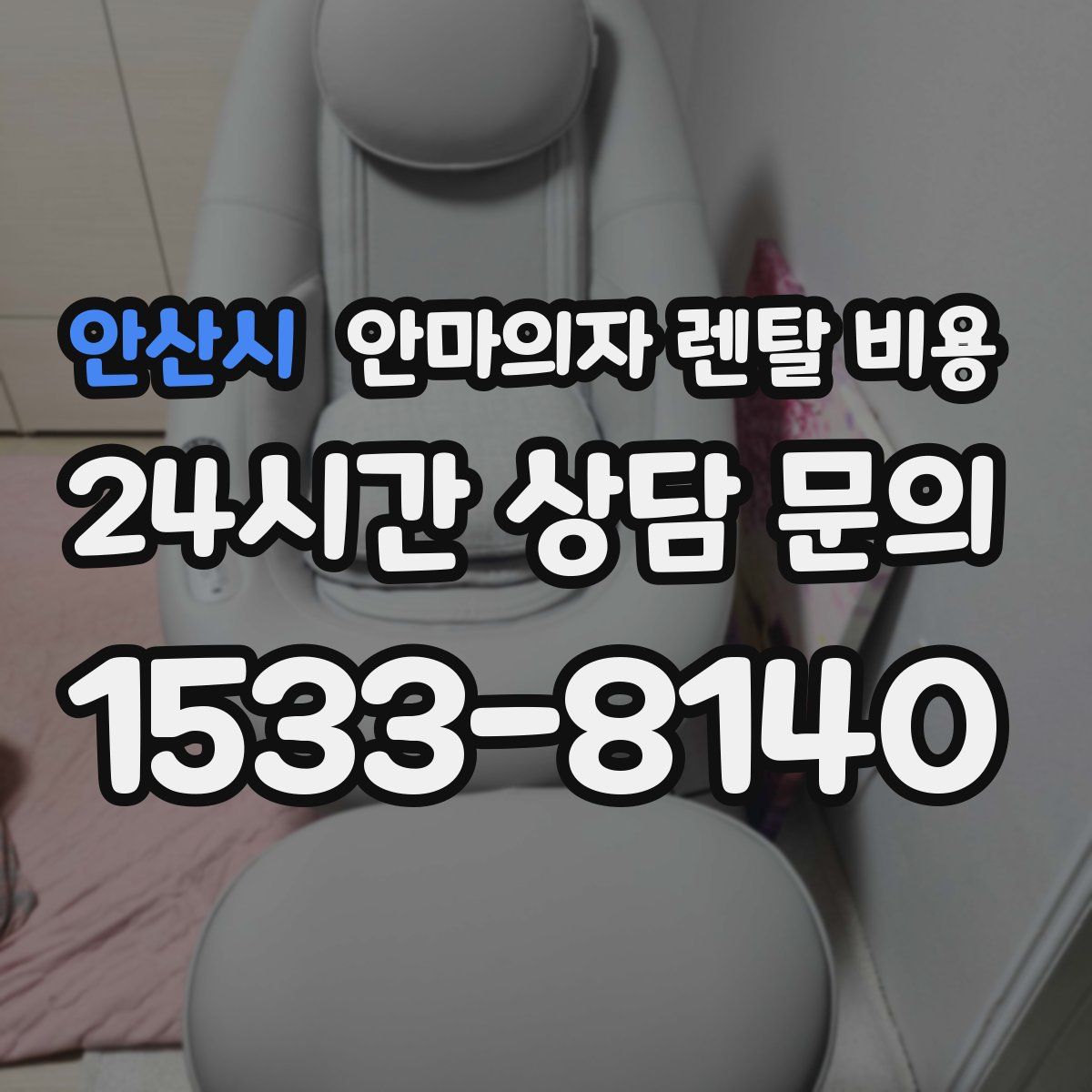 안산시 안마의자 렌탈 비용
