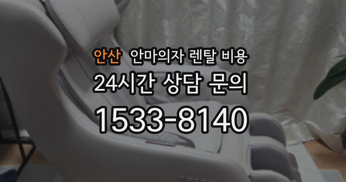 안산 안마의자 렌탈 비용
