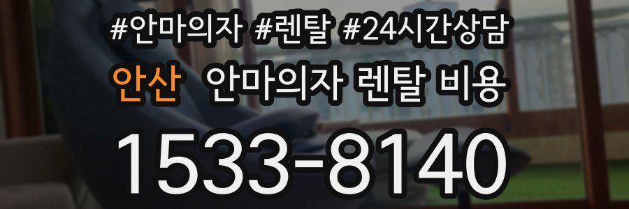 안산 안마의자 렌탈 비용