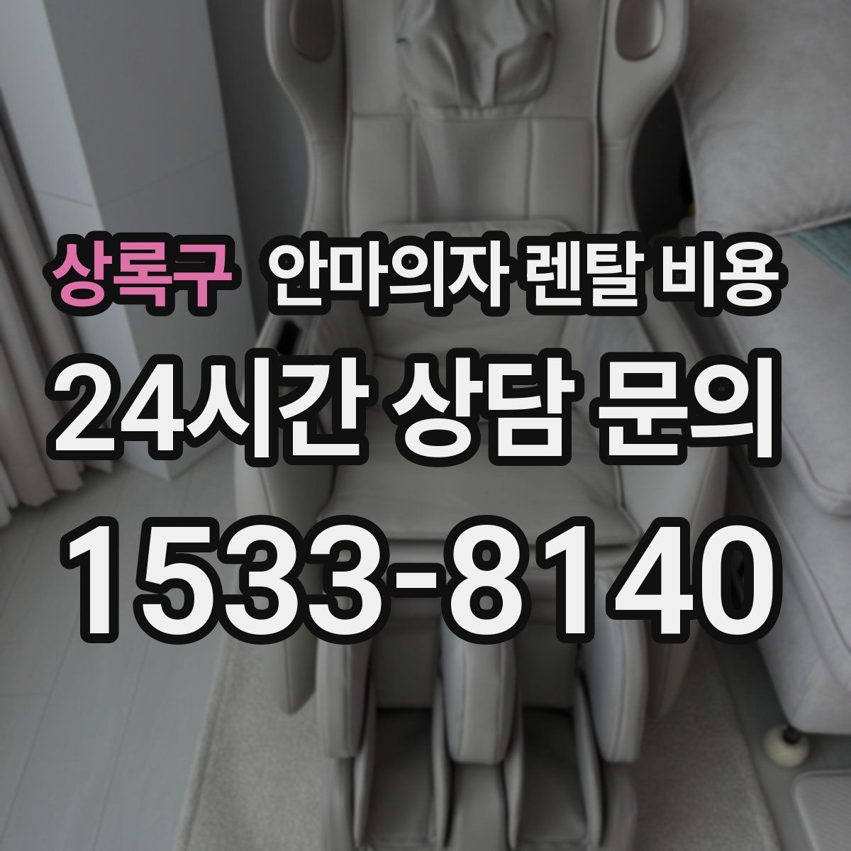 상록구 안마의자 렌탈 비용