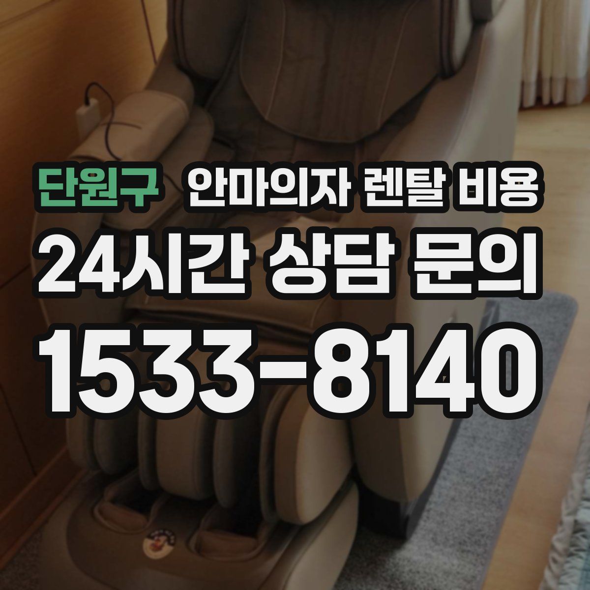 단원구 안마의자 렌탈 비용