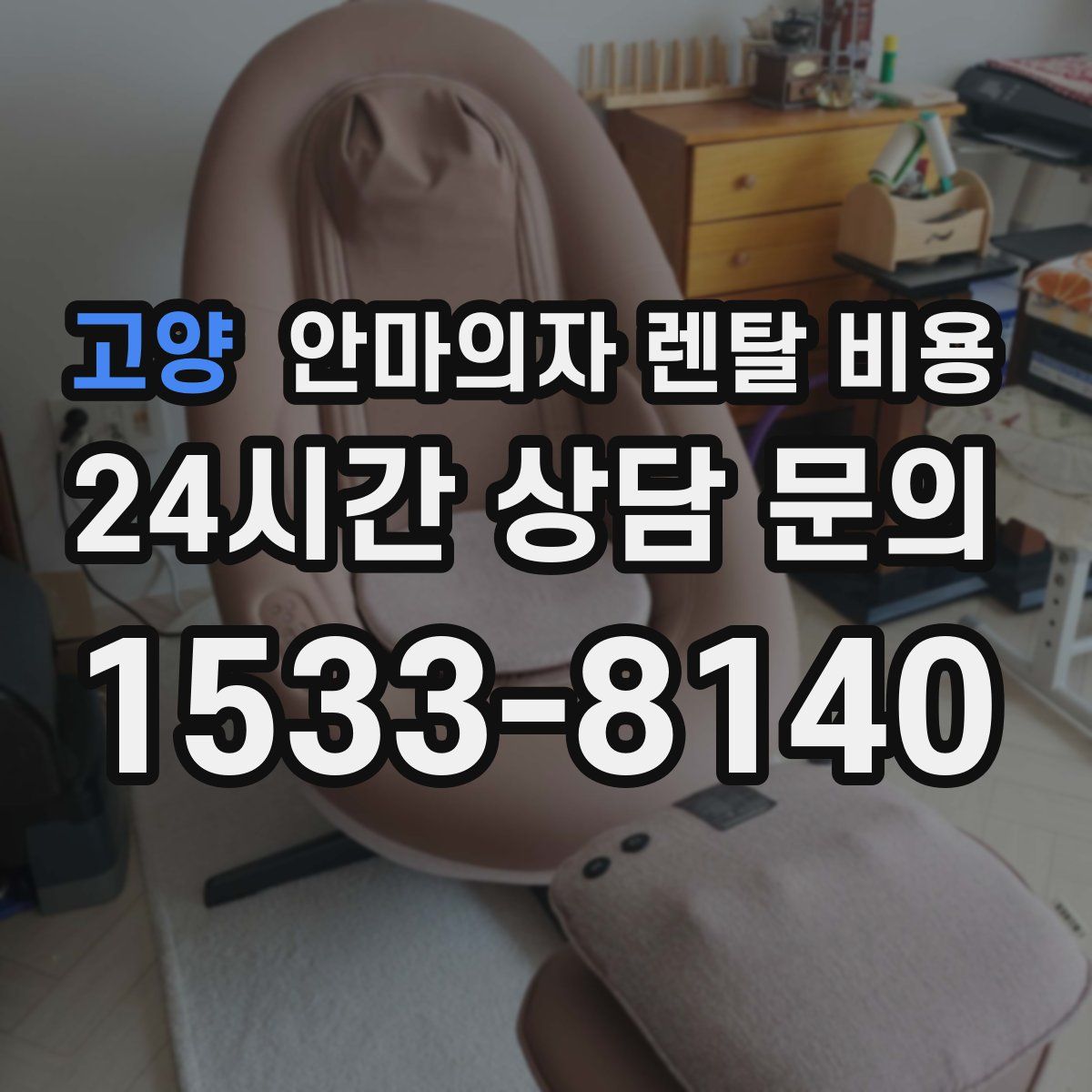 고양 안마의자 렌탈 비용