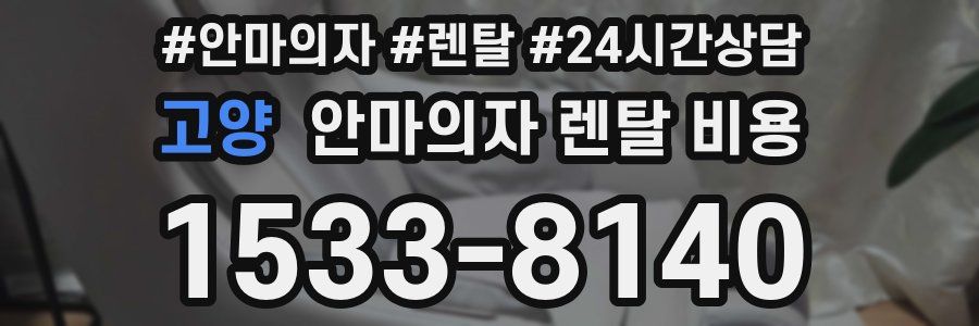고양 안마의자 렌탈 비용