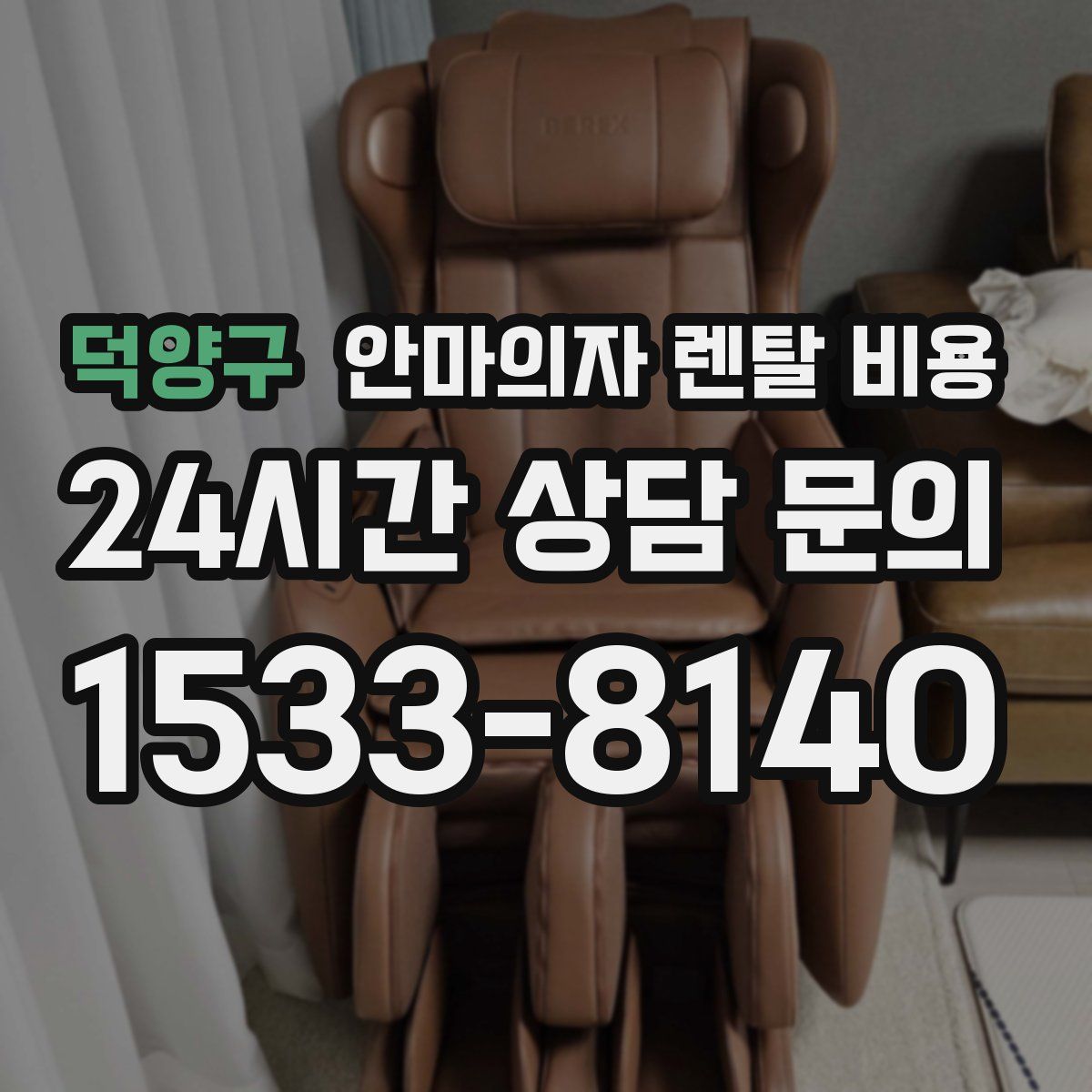 덕양구 안마의자 렌탈 비용