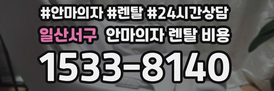 일산서구 안마의자 렌탈 비용