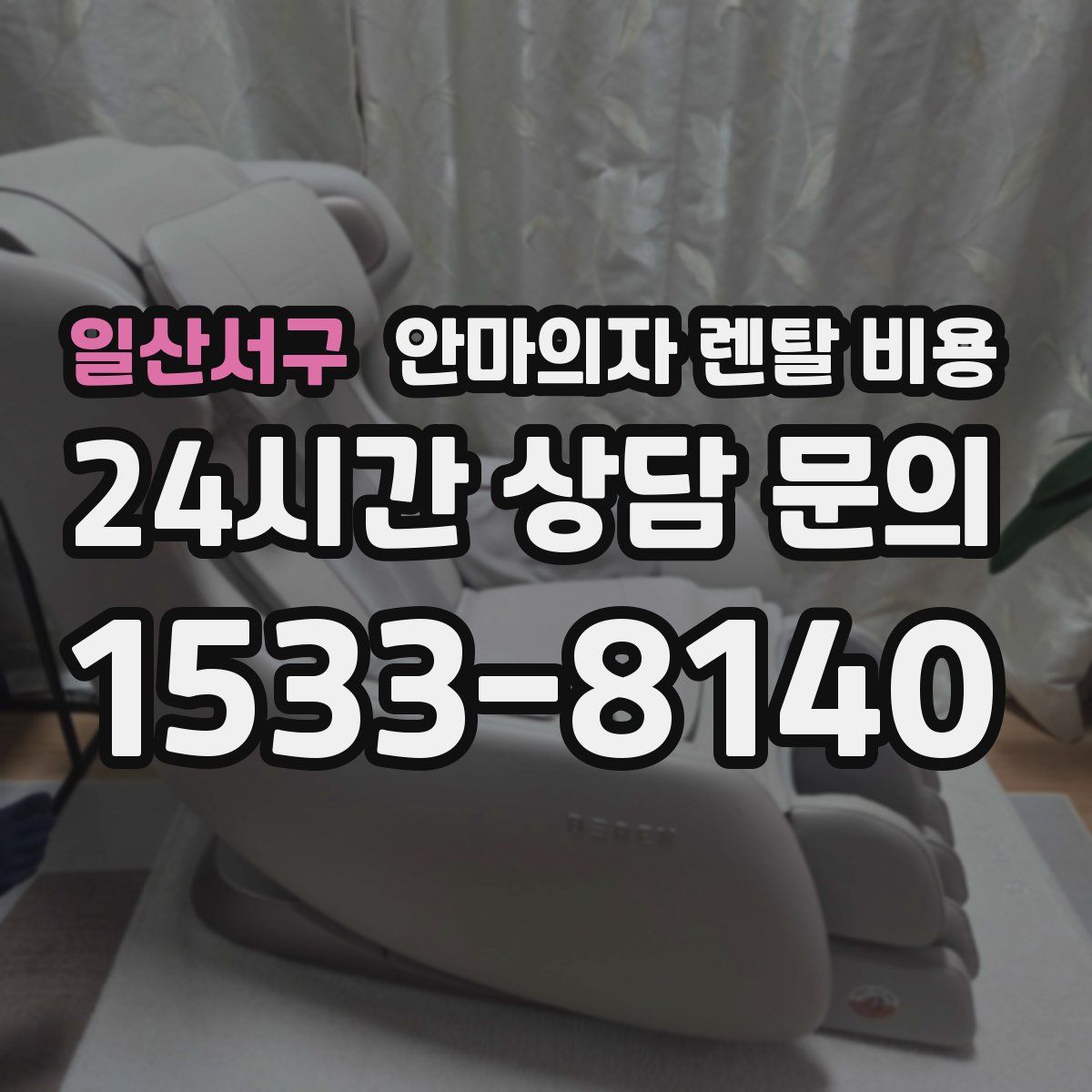 일산서구 안마의자 렌탈 비용