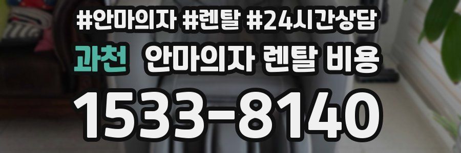 과천 안마의자 렌탈 비용