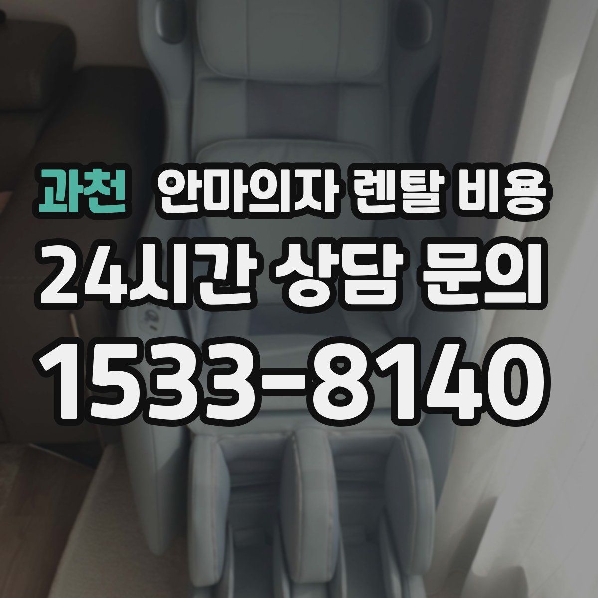 과천 안마의자 렌탈 비용
