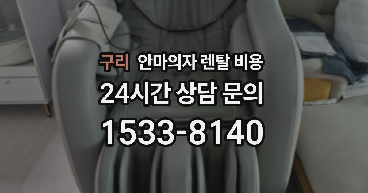 구리 안마의자 렌탈 비용