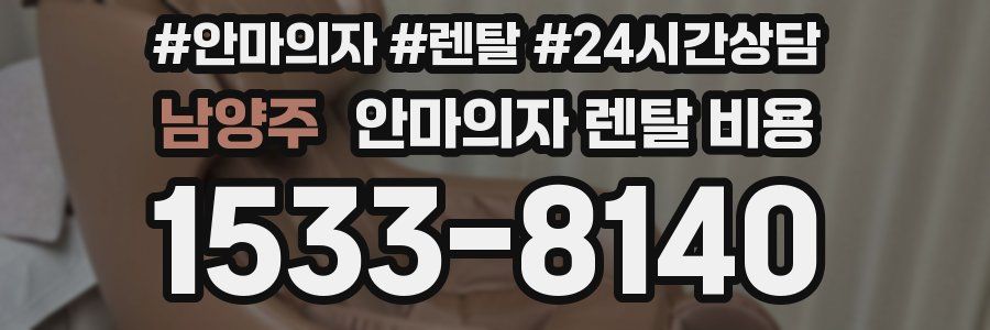 남양주 안마의자 렌탈 비용
