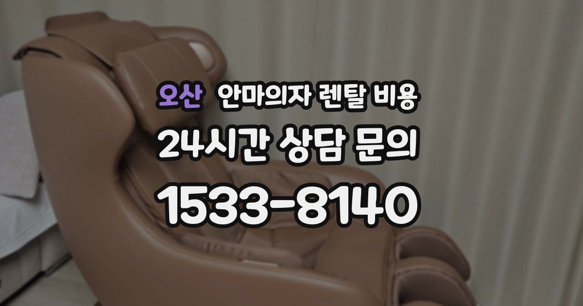오산 안마의자 렌탈 비용