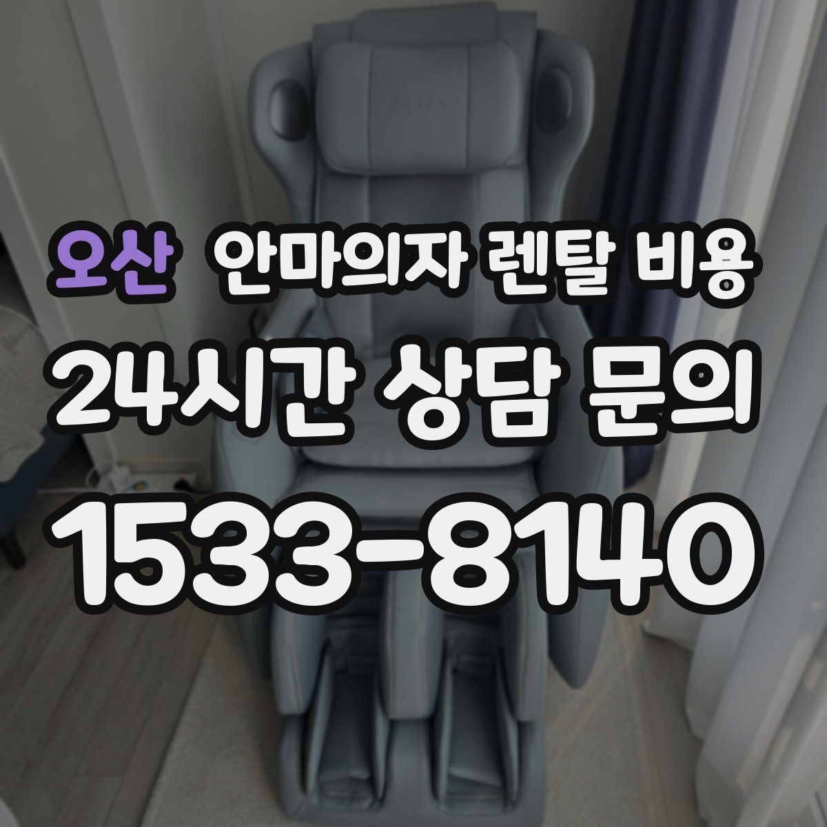 오산 안마의자 렌탈 비용