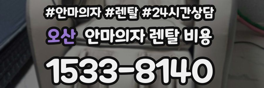 오산 안마의자 렌탈 비용