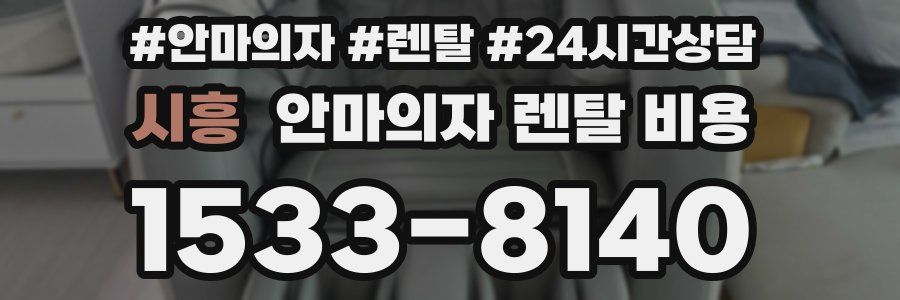 시흥 안마의자 렌탈 비용