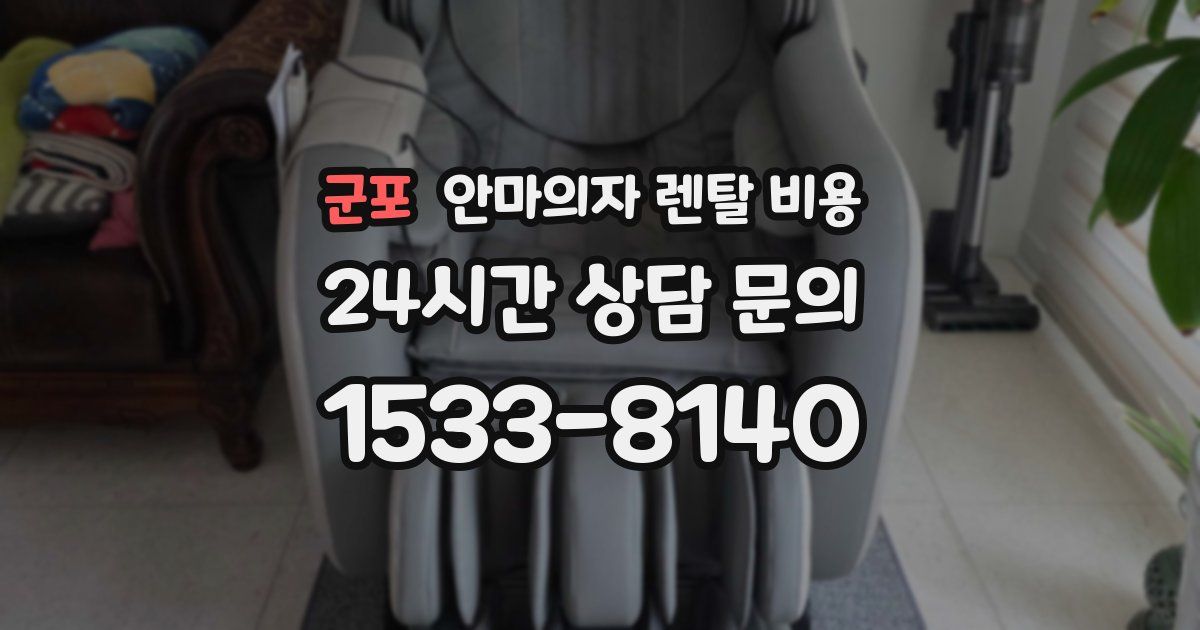 군포 안마의자 렌탈 비용