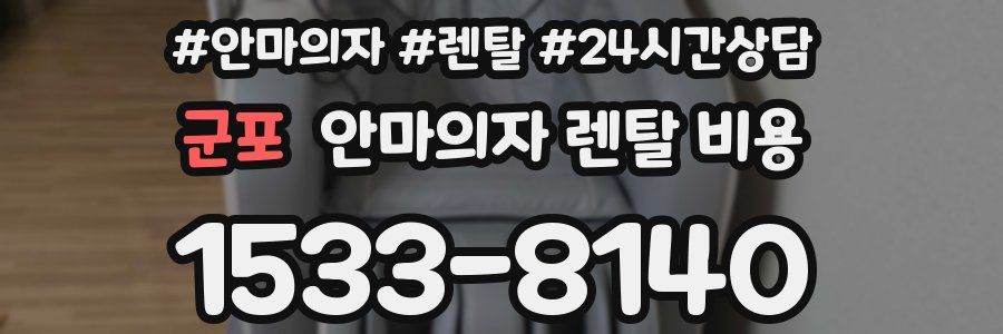 군포 안마의자 렌탈 비용
