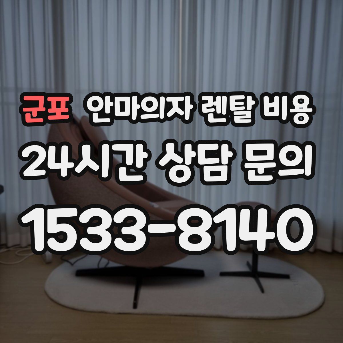 군포 안마의자 렌탈 비용