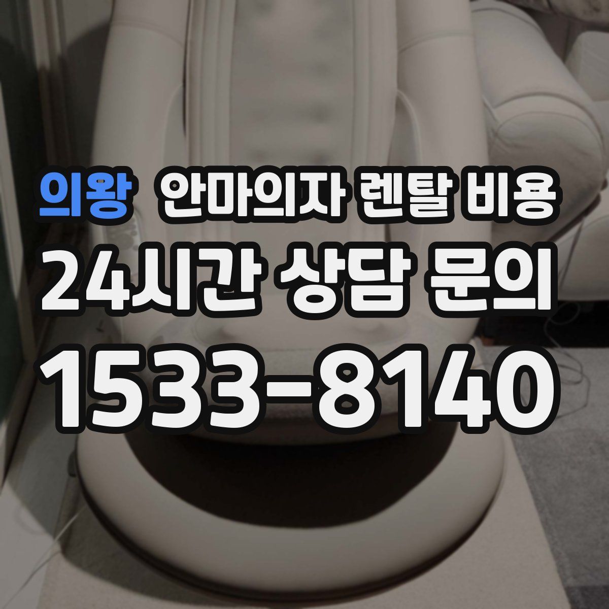 의왕 안마의자 렌탈 비용