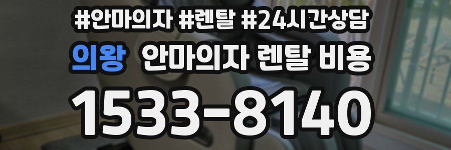의왕 안마의자 렌탈 비용