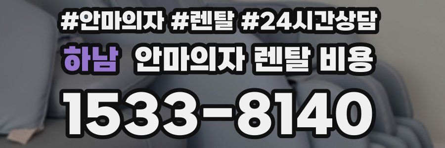 하남 안마의자 렌탈 비용