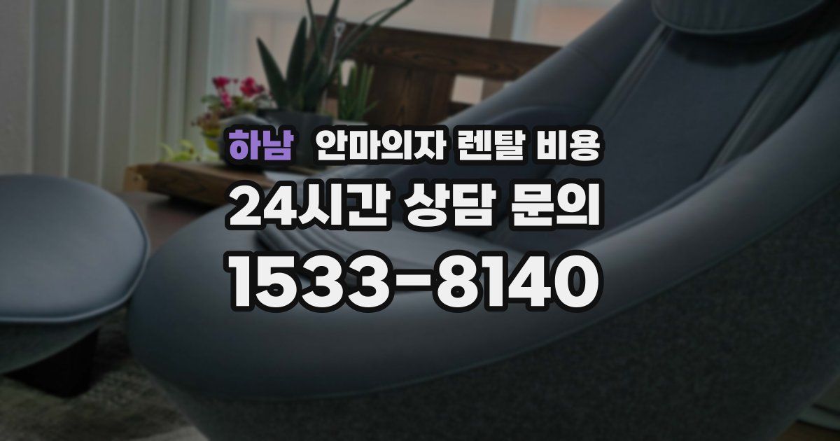하남 안마의자 렌탈 비용