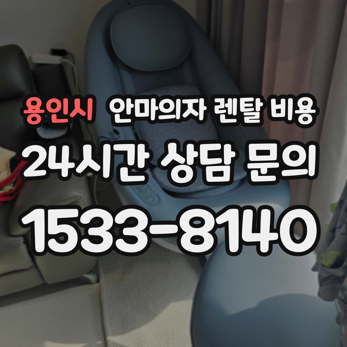 용인시 안마의자 렌탈 비용