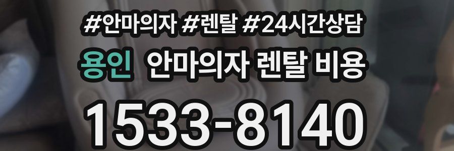 용인 안마의자 렌탈 비용