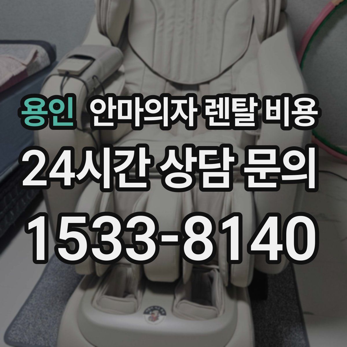 용인 안마의자 렌탈 비용