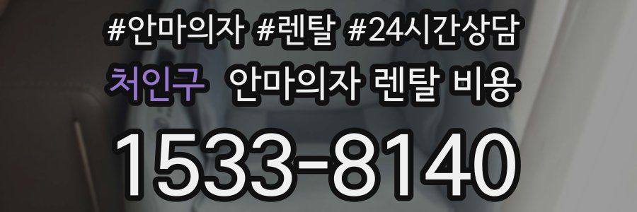처인구 안마의자 렌탈 비용