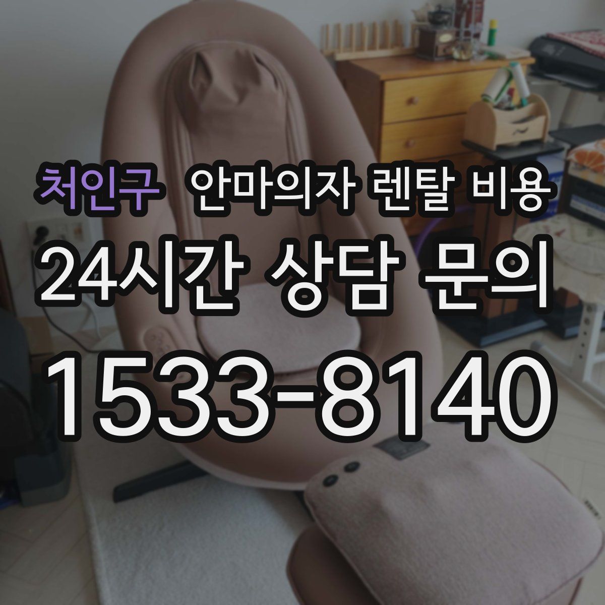처인구 안마의자 렌탈 비용