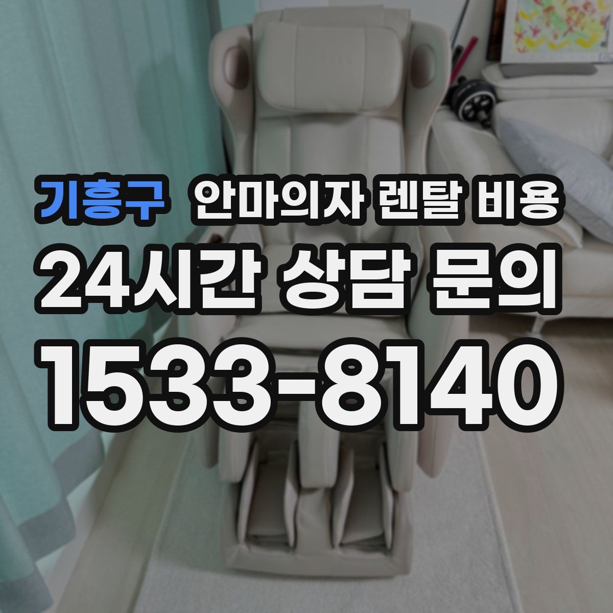 기흥구 안마의자 렌탈 비용