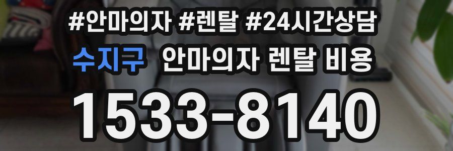 수지구 안마의자 렌탈 비용
