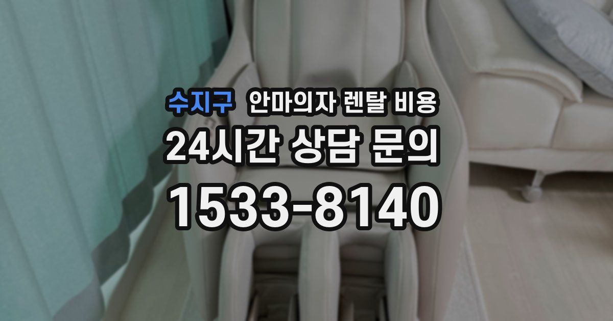 수지구 안마의자 렌탈 비용