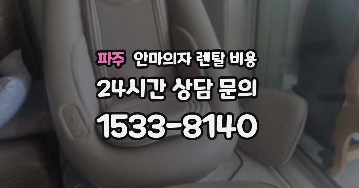 파주 안마의자 렌탈 비용