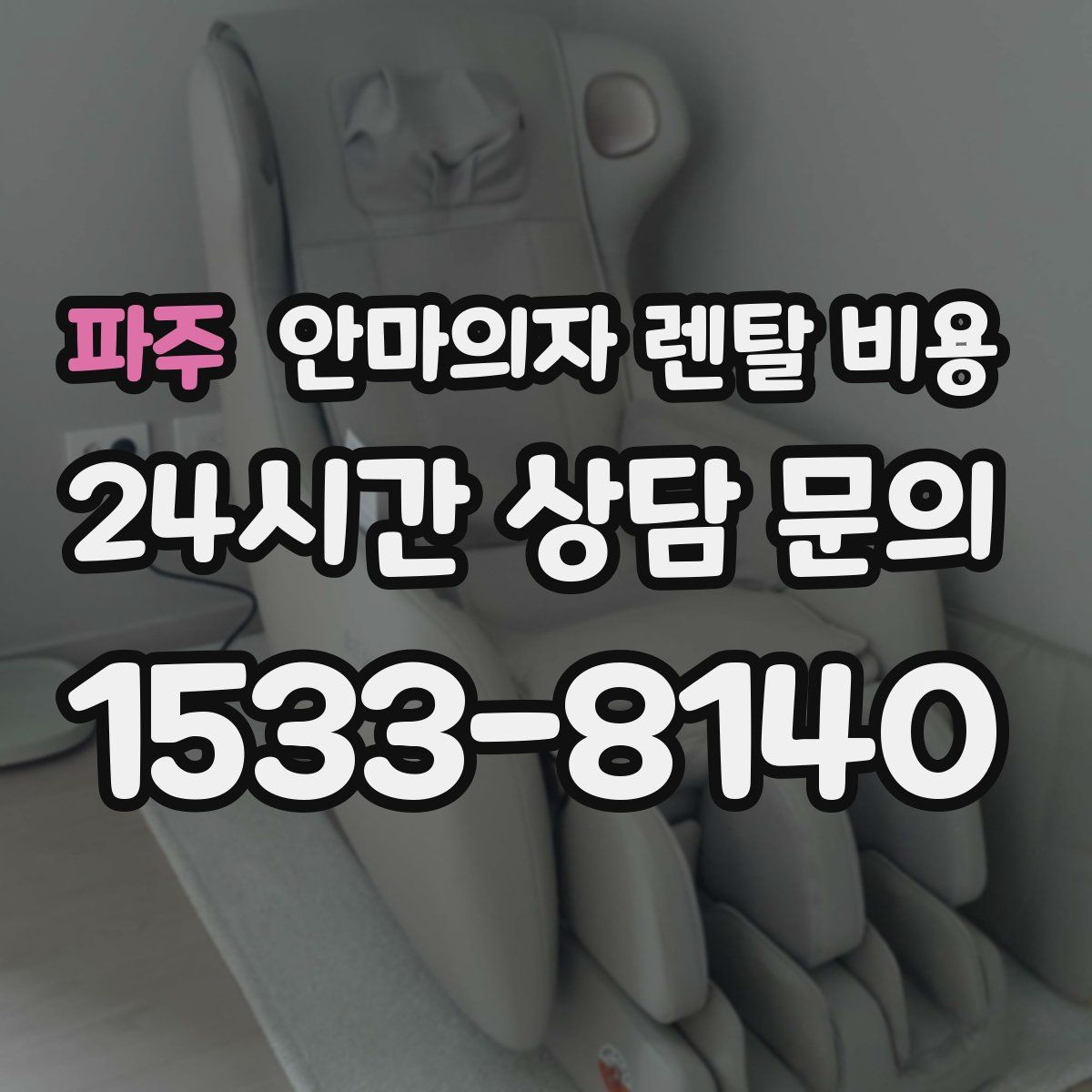 파주 안마의자 렌탈 비용