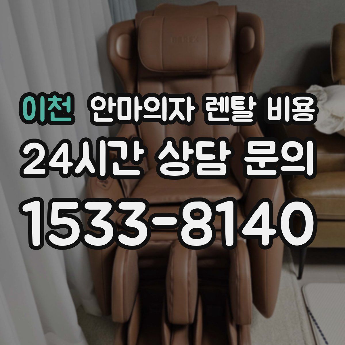 이천 안마의자 렌탈 비용